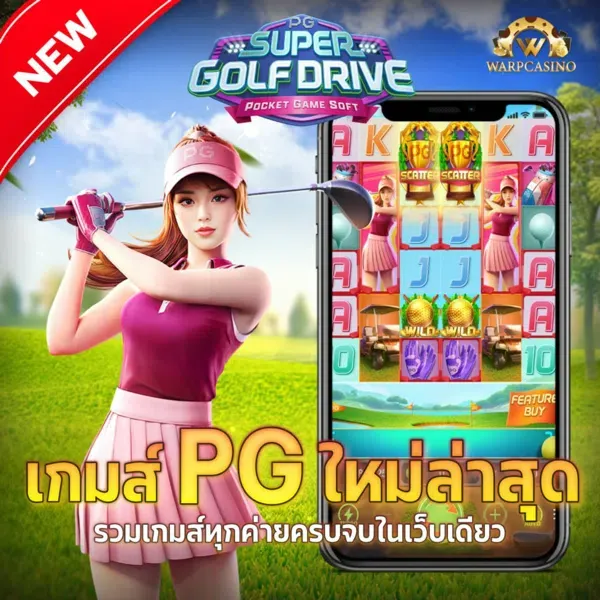 pg slot ลิขสิทธิ์ แท้